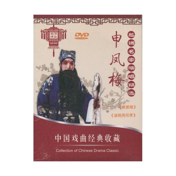 商品発送元：新華書城本・雑誌・コミック本DVDは中国越調名家の申鳳梅の演唱の精選集です。