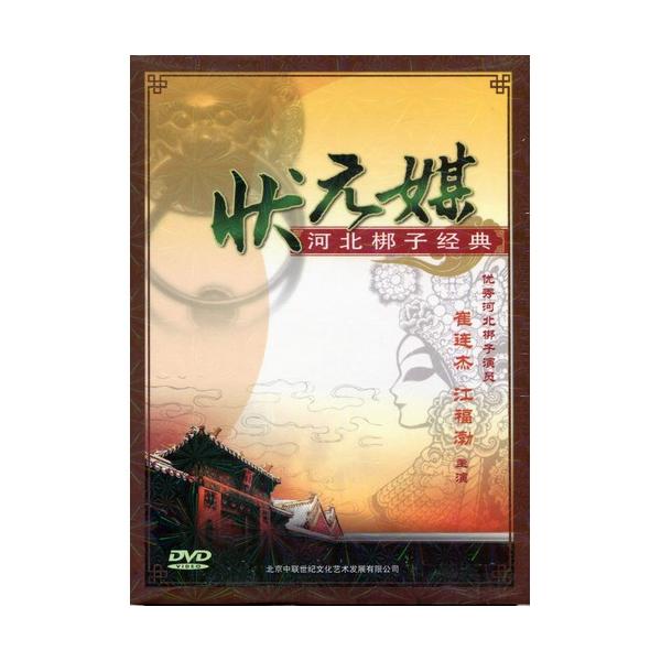 商品発送元：新華書城本・雑誌・コミック河北ホウ子(かほくほうし)とは中国河北省北部の伝統的な戯曲(歌劇の一種のこと)です。また河北ホウ子には北京と天津の近くの都市でみることができます。※通常パソコン用DVDドライブでは再生が可能ですが、家庭...