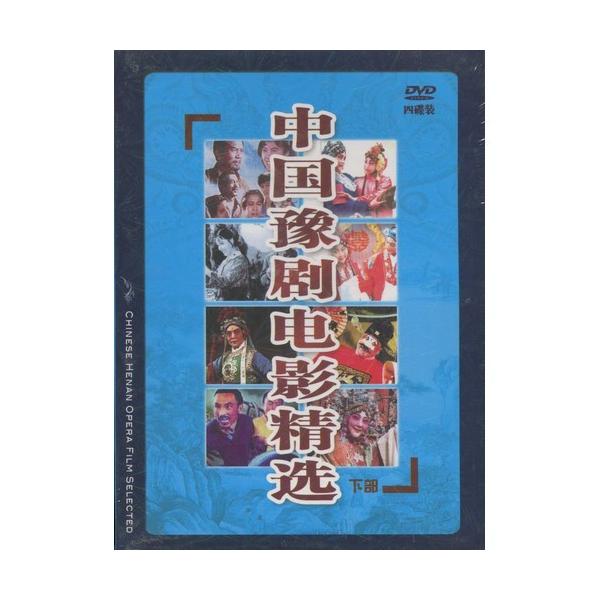 商品発送元：新華書城本・雑誌・コミック豫劇(よげき)は、中国の伝統的な古典演劇である戯曲(歌劇の一種)の一つです。京劇、評劇、越劇、黄梅劇、と並んで、中国5大演劇とされています。 元は豫州(現在の河南省)で、明朝末期から清朝初期にかけて始ま...