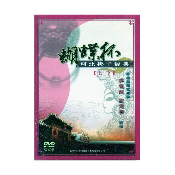 商品発送元：新華書城本・雑誌・コミック河北ホウ子(かほくほうし)とは中国河北省北部の伝統的な戯曲(歌劇の一種のこと)です。また河北ホウ子には北京と天津の近くの都市で見ることができます。※通常パソコン用DVDドライブでは再生が可能ですが、家庭...