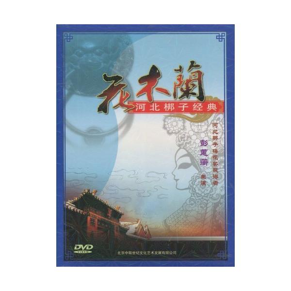 商品発送元：新華書城本・雑誌・コミック河北子(かほく ほうし)とは中国河北省北部の伝統的な戯曲(歌劇の一種のこと)です。また河北子には北京と天津の近くの都市で見つけることができます。本DVDは河北子経典的な曲の花木蘭です。