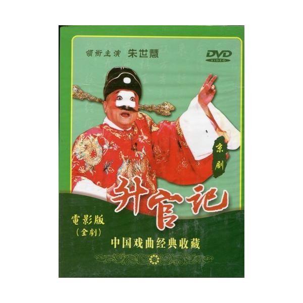 商品発送元：新華書城本・雑誌・コミック京劇とは中国の伝統的な古典演劇である戯曲(歌劇の一種のこと)の1つとされています。清代に安徽省で発祥し北京を中心に発展したので京の名が付いており主に北京と上海の二流派があります。唱腔は板腔体を基本として...