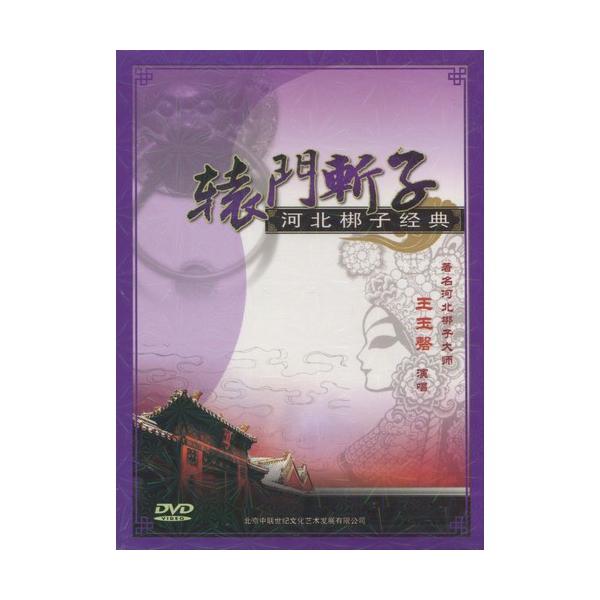 商品発送元：新華書城本・雑誌・コミック河北子(かほく ほうし)とは中国河北省北部の伝統的な戯曲(歌劇の一種のこと)です。また河北子には北京と天津の近くの都市で見つけることができます。本編はは河北子経典的な曲の轅門斬子です。※通常パソコン用D...