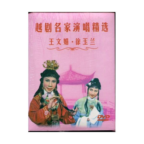 商品発送元：新華書城本・雑誌・コミック越劇は中国の伝統演劇(戯曲)の一つと云われています。21世紀の現在では中国2大演劇(もう一つは京劇)、5大演劇のひとつに数えられます。中国のおもに上海、浙江省、江蘇省、安徽省、福建省、江西省など中国東南...