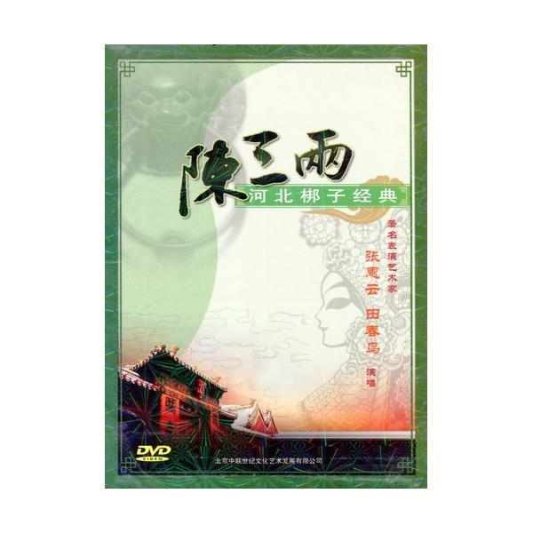 商品発送元：新華書城本・雑誌・コミック河北子(かほく ほうし)とは中国河北省北部の伝統的な戯曲(歌劇の一種のこと)です。また河北子には北京と天津の近くの都市で見ることができます。本編はは河北子経典的な曲の陳三両です。