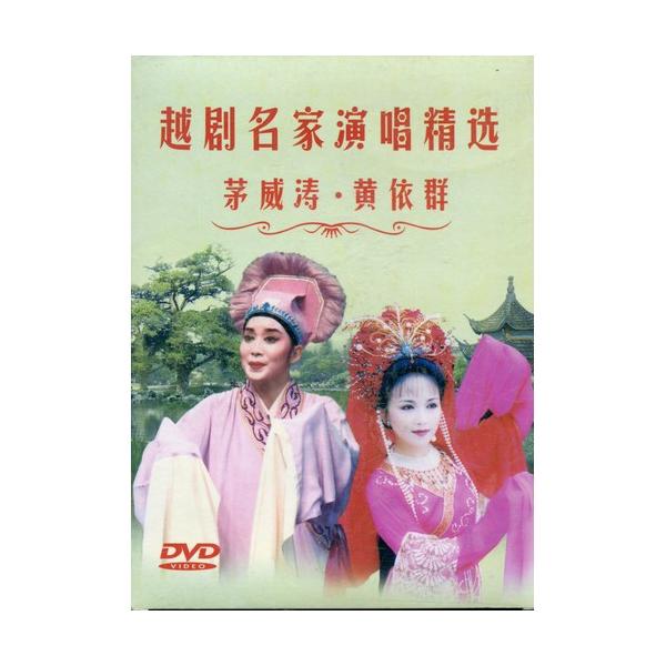 商品発送元：新華書城本・雑誌・コミック越劇は中国の伝統演劇(戯曲)の一つです。21世紀の現在では中国2大演劇(もう一つは京劇)、5大演劇のひとつに数えられます。中国の主に上海、浙江省、江蘇省、安徽省、福建省、江西省など中国東南部で多く上演さ...