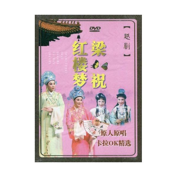 商品発送元：新華書城本・雑誌・コミック越劇は中国の伝統演劇(戯曲)の一つです。21世紀の現在では中国2大演劇(もう一つは京劇)、5大演劇のひとつに数えられています。中国の主に上海、浙江省、江蘇省、安徽省、福建省、江西省など中国東南部で多く上...