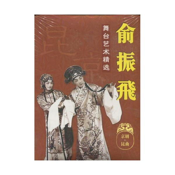 商品発送元：新華書城本・雑誌・コミック本編はは有名な芸術家振飛の戲曲芸術の精選集です。※通常パソコン用DVDドライブでは再生が可能ですが、家庭用据え置き型DVDプレーヤーでは再生可能な機種と再生不可能な機種がございますのでお手持ちのプレーヤ...