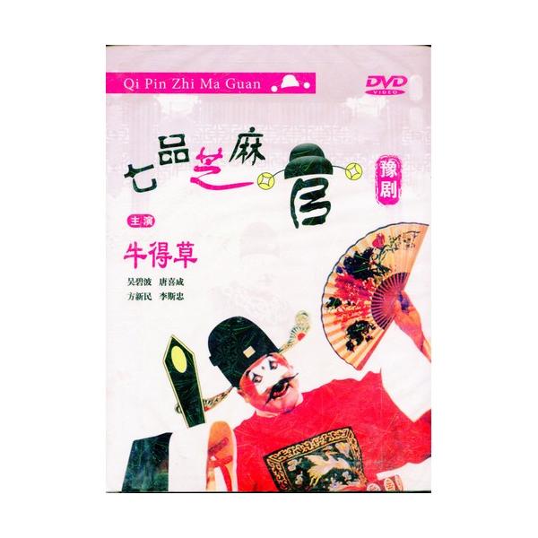 商品発送元：新華書城本・雑誌・コミック本編は中国戲曲の経典的な豫劇の七品の小役人です。※通常パソコン用DVDドライブでは再生が可能ですが、家庭用据え置き型DVDプレーヤーでは再生可能な機種と再生不可能な機種がございますのでお手持ちのプレーヤ...