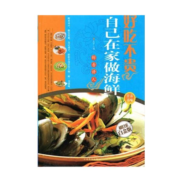 商品発送元：新華書城本・雑誌・コミック様々な海鮮料理の作り方を紹介しており自宅で簡単に作ることができます。 ISBN：9787511338013出版日:2013年9月1日言語:中国語(簡体)ページ: 300商品サイズ:B5　25.0 x 1...