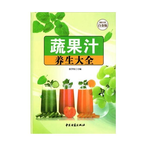 商品発送元：新華書城本・雑誌・コミック野菜と果物のジュースレシピです。新鮮で美味しい、体にもいい栄養書です。