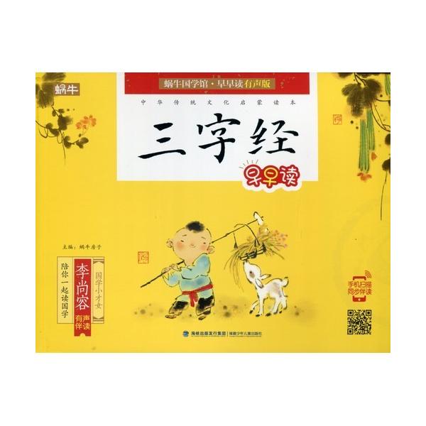 商品発送元：新華書城本・雑誌・コミック中国の文化や道徳を楽しみながら中国語を学べる人気の学習教材です。「三字経」の原文、解釈、物語が収録されてます。本文はピンイン付で更にスマホを利用して本文を見ながら聴くことが出来ますので中国語を勉強する方...