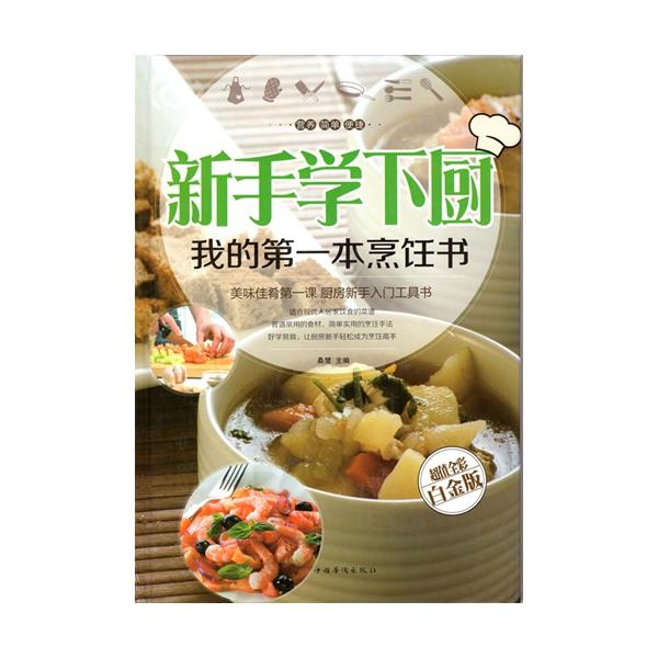 商品発送元：新華書城本・雑誌・コミック初心者向けの料理レシピ集です。画像が多く掲載されていますので理解しやすくなっております。ISBN：9787511346018出版日：2014年10月1日言語：中国語(簡体)ページ数：300商品サイズ：B...