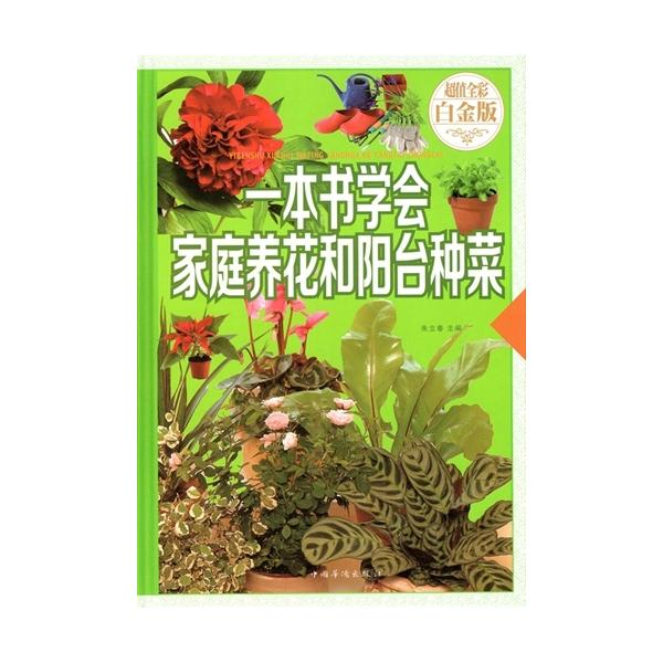 商品発送元：新華書城本・雑誌・コミックこの一冊で家庭ガーデニングとベランダ野菜作り全てが学べる中国語書籍です。ISBN：9787511355225出版日：2015年8月1日言語：中国語(簡体) 商品サイズ： B5　25.0 x 18.0 x...