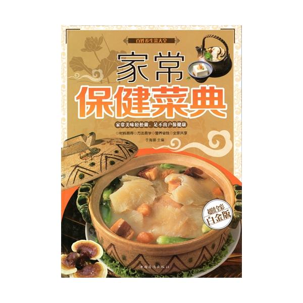 商品発送元：新華書城本・雑誌・コミックこの本選んだ料理レシピは幅広く伝わっている家庭料理辞典です。中国各地方独自の特色料理もあります。主食、一品料理、スープとデザートなどいろんな種類があります。健康にもよく考えて作りやすい栄養満点レシピ集で...