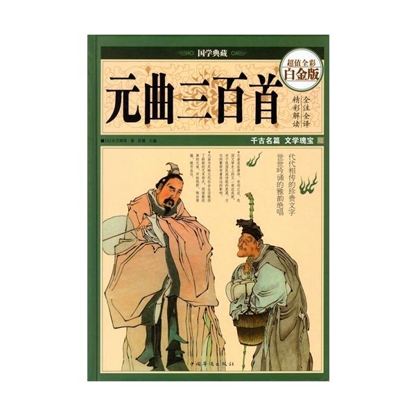 商品発送元：新華書城本・雑誌・コミック元曲(げんきょく)とは元代に隆盛した雑劇と散曲を総称したものです。ともに当時は北方で流行した曲調である北曲を用いてました。元代はこの両者において優れた作家及び作品がたくさん現れて、この時代の文学を代表す...