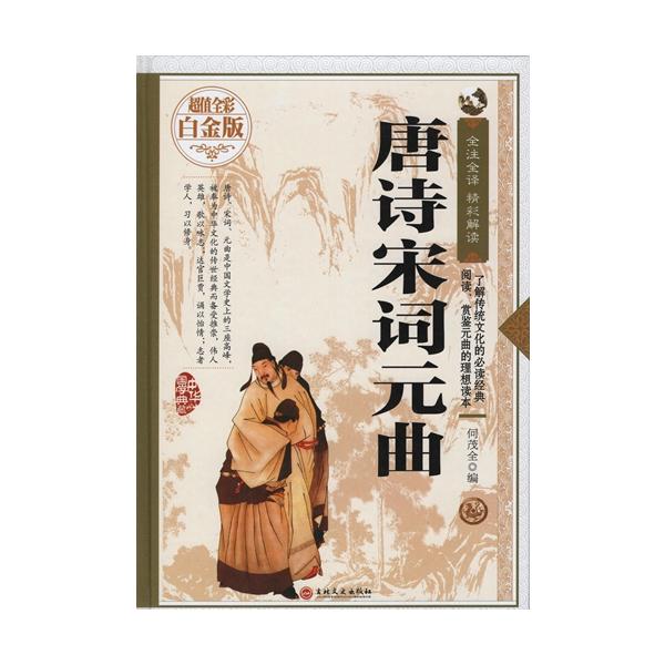 商品発送元：新華書城本・雑誌・コミック中華国学典蔵のシリーズは中国古典文学の精華集結のシリーズです。原文と注釈、鑑賞分析文も付いてあります。素晴らしい解読と共に中国古典の魅力を感じ取りましょう。本書は【唐詩宋詩元曲】です。中国伝統文化を了解...