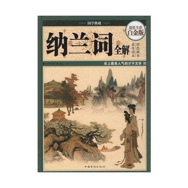 商品発送元：新華書城本・雑誌・コミック中国の伝統文化で清代の文才納蘭性徳の納蘭詞を紹介する中国語書籍です。本書は多くの挿絵と原文、鑑賞分析、評論まで付いておりますので理解しやすくなっております。 ISBN：9787511341150&amp...