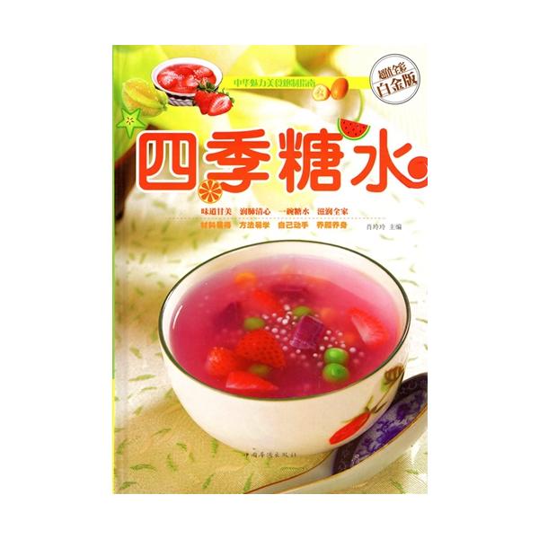 商品発送元：新華書城本・雑誌・コミック四季糖水は300以上の糖水の材料、調味料、製造手順を詳しく紹介しています。同時に段階的な画像を添えて詳しく解説して製造要点は一目瞭然で読者は一目で分かることができ、軽くておいしい栄養補給の糖水を作ること...