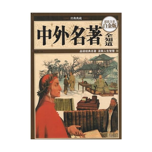 商品発送元：新華書城本・雑誌・コミック世界名作集です。多くの挿絵も付いていますので理解しやすくなっております。