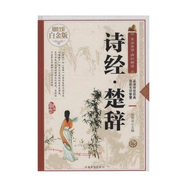 商品発送元：新華書城本・雑誌・コミック中華国学典蔵のシリーズは中国古典文学の精華集結のシリーズです。丸ごとの原文の訳文を編集した上に細かくまで注釈も付いてあります。素晴らしい解読と共に中国古典の魅力を感じ取ろう。本書は【詩経楚辞】です。本一...