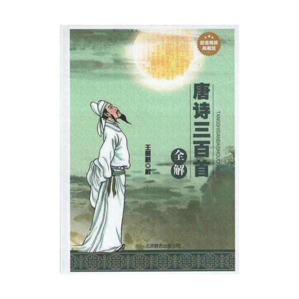 商品発送元：新華書城本・雑誌・コミック本書は【唐詩三百首全解】です。原文に訳文、注釈、鑑賞分析も付いてあります。