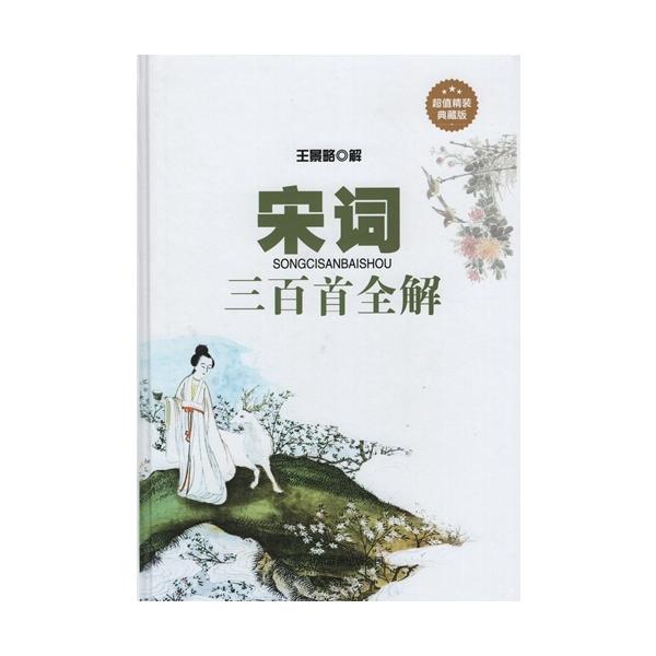 商品発送元：新華書城本・雑誌・コミック本書は【宋詞三百首全解】です。原文の訳文、注釈と鑑賞分析も付いてあります。ISBN：9787550218611出版日:2013年8月1日言語:中国語(簡体)ページ:430サイズ：B5　25.0 x 18...