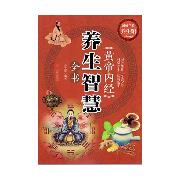 商品発送元：新華書城本・雑誌・コミック『黄帝内経』は、現存する中国最古の医学書と呼ばれている。古くは『鍼経』(しんきょう)9巻と『素問』(そもん)9巻があったとされているが、これら9巻本は散逸して現存せず、現在は王冰(おうひょう)の編纂した...