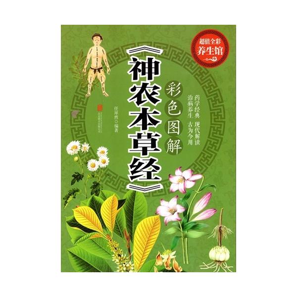 図解 神農本草経 中国漢方薬経典 中医薬草図鑑 中国語書籍/彩色 図解 神農本草経 中国漢方薬経典 中医薬草図鑑 中国語書籍/彩色
