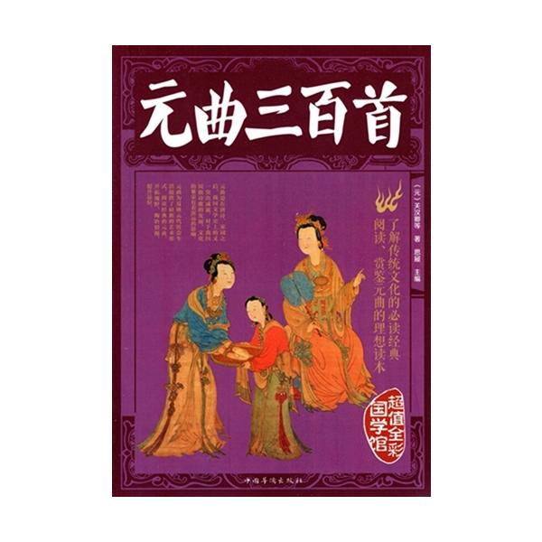 商品発送元：新華書城本・雑誌・コミック元曲(げんきょく)とは、元代に隆盛した雑劇と散曲を総称したものです。ともに当時、北方で流行した曲調である北曲を用いました。元代にこの両者において優れた作家及び作品が多く現れて、この時代の文学を代表するほ...