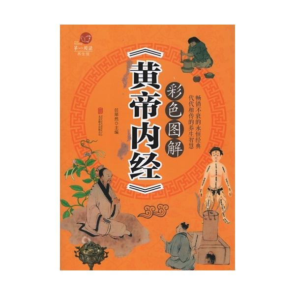図説 皇帝内経 漢方健康法 中国語版書籍/彩色图解 黄帝内