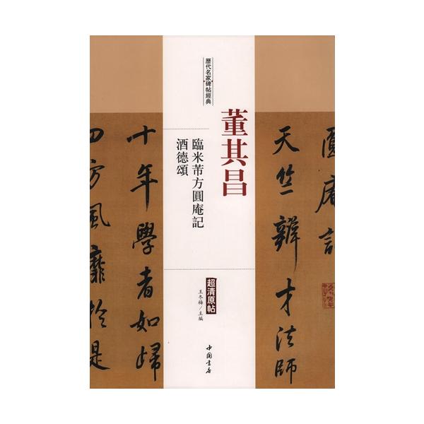 董其昌 臨米フツ方圓庵記 酒徳頌 歴代名家碑帖経典 中国語書道/董其昌