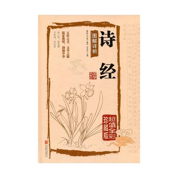 商品発送元：新華書城本・雑誌・コミック国学典蔵館シリーズは中国古典文学の精華集結のシリーズです。丸ごとの原文の訳文を編集した上に細かくまで注釈も付いてあります。素晴らしい解読と共に中国古典の魅力を感じます。本書は【詩経】です。