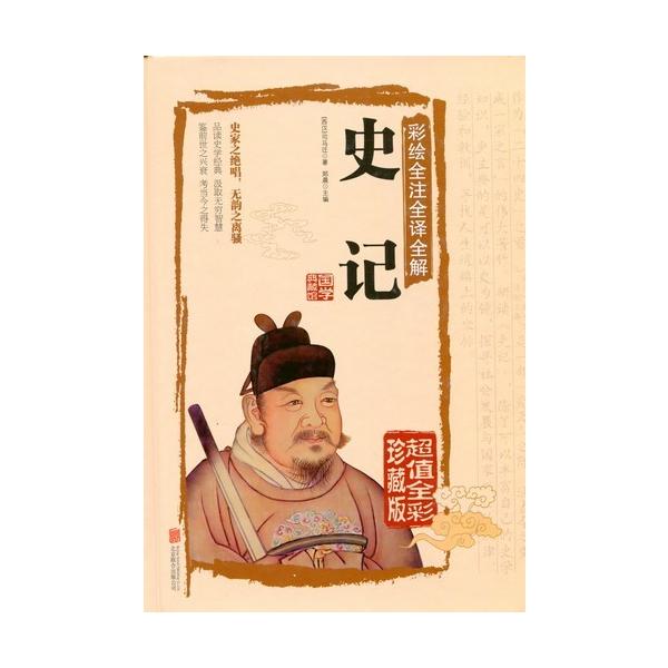 史記　国学典蔵館　人文思想・中国語/史&amp;amp;amp;amp;#35760;　国学典藏&amp;amp;amp;amp;#39302;