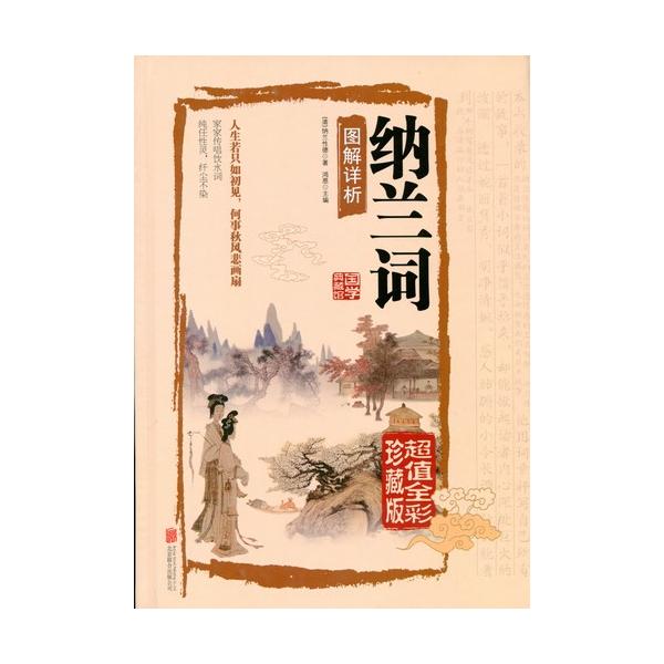 商品発送元：新華書城本・雑誌・コミック国学典蔵館は中国古典文学の精華集結のシリーズです。丸ごと原文の訳文を編集した上に細かく注釈も付いております。素晴らしい解読と共に中国古典の魅力を感じ取ることが出来ます。本書は【納蘭詞】です。ISBN：9...