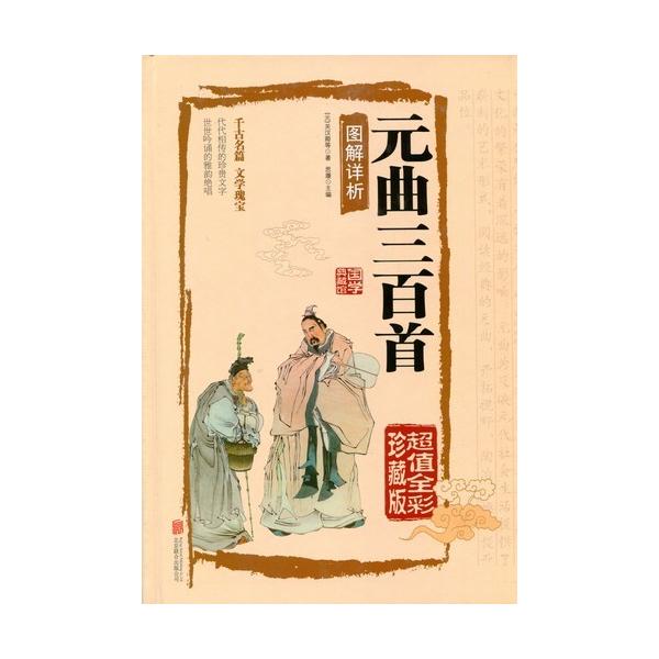 商品発送元：新華書城本・雑誌・コミック国学典蔵館は中国古典文学の精華集結のシリーズです。丸ごと原文の訳文を編集した上に細かく注釈も付いております。素晴らしい解読と共に中国古典の魅力を感じます。本書は【元曲三百首】です。