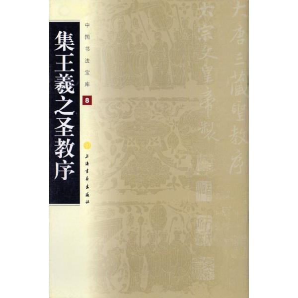 集王義之聖教序 中国書法宝庫8 中国語書道/集王羲之圣教序 集王義之聖教序 中国書法宝庫8 中国語書道/集王羲之圣教序