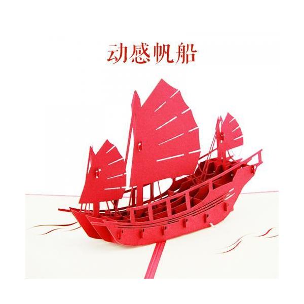 赤帆船　立体切り絵　グリーティングカード　ポップアップカード/3D立体　&amp;#36154;&amp;#21345;