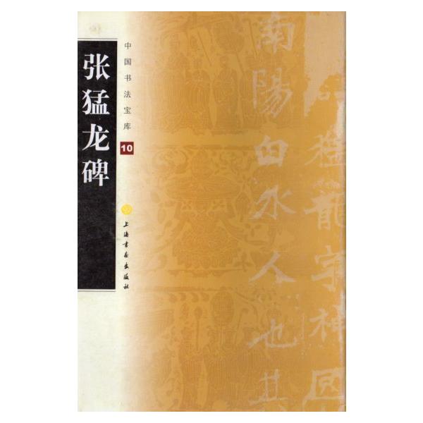 張猛龍碑 中国書法宝庫10 中国語書道/&amp;#24352;猛&amp;#40857;碑 中国&amp;#20070;法宝&amp;#24211;10