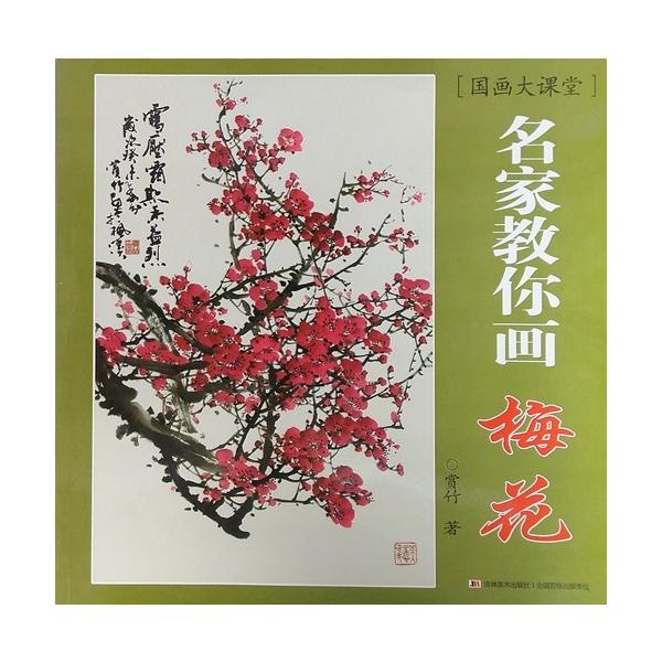 梅 水墨画の描き方 名家から学ぶ 国画大課堂 中国絵画/梅花 名 梅 水墨画の描き方 名家から学ぶ 国画大課堂 中国絵画/梅花 名