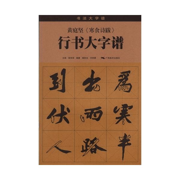 商品発送元：新華書城その他本書は実用的な書道練習手本です。筆画や偏旁部首から書道の技法を解析します。大判ですので分かりやすく臨するに便利です。作品鑑賞範例も掲載されております。ISBN：9787549402342シリーズ:書道大字譜 出版日...
