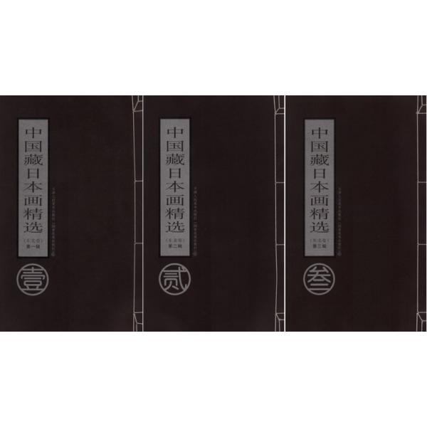 中国収藏日本画精選 東北巻 第一、二、三輯 中国絵画/中国藏日本画精