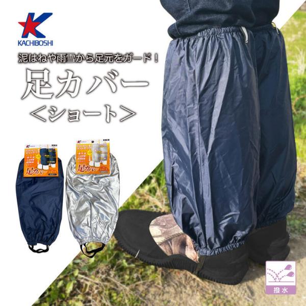 商品発送元：作業用品・安全保安用品ショップ　【役立〜ツ】その他品 名AS-100 足カバー＜ショート＞メーカー勝星産業株式会社素材表地：ナイロン100％裏地：裏面アルミコーティング仕様手洗い可