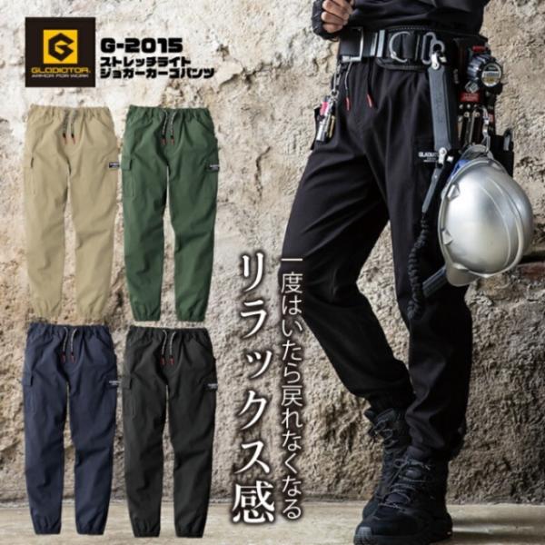 G-2015　ストレッチライトカーゴジョガーパンツ　作業服　作業着　ズボン　メンズ　レディース　グラディエーター　ワーク　おしゃれ　動きやすい
