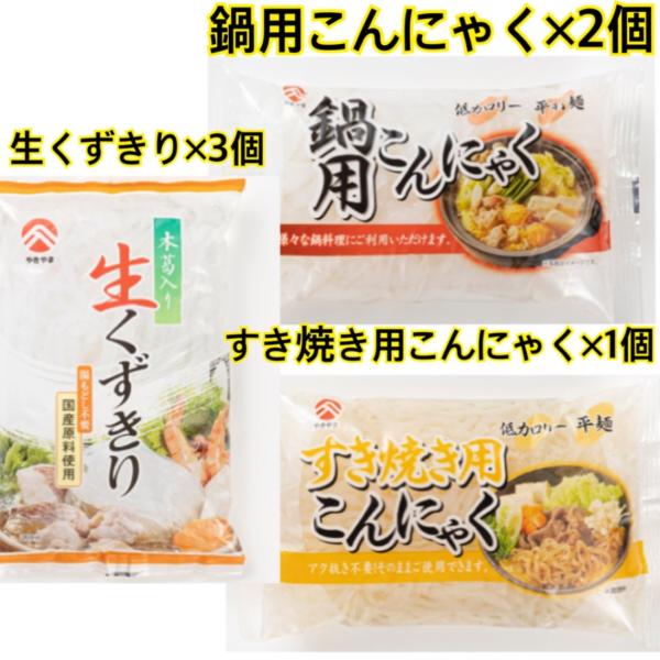 商品発送元：やきやまオンラインショップフード・菓子、惣菜・食材、洋風食材鍋用こんにゃく2個・すき焼き用こんにゃく1個・国産生くずきり3個セット&amp;#129321;【鍋用こんにゃく】様々鍋料理にぴったり。形状を平麺にし麺としても幅広くご...