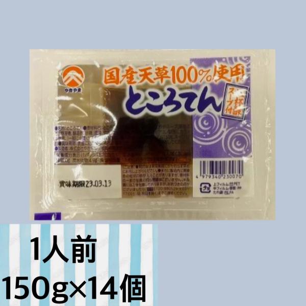商品発送元：やきやまオンラインショップフード・菓子、惣菜・食材、洋風食材ところてん三杯酢14個セット&amp;#129321;【ところてん三杯酢】たっぷり150ｇ！天草100％使用。三杯酢スープ付き。