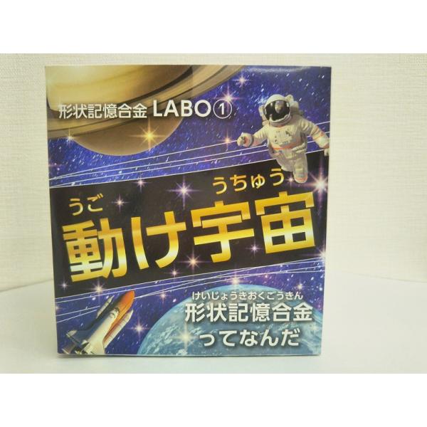 学習キット 形状記憶合金ＬＡＢＯ? 動け宇宙 形状記憶合金ってなんだ 【自由研究 工作 小学生 解説付き フルカラー 写真付 解説書付 まとめ方アド