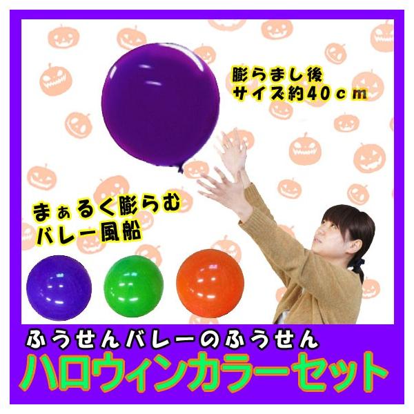 バルーン 40cm 風船バレー ハロウィンカラー3色セット 3枚入り ふうせんバレー Na 191 イベント用品 日用品雑貨 いち屋 通販 Yahoo ショッピング