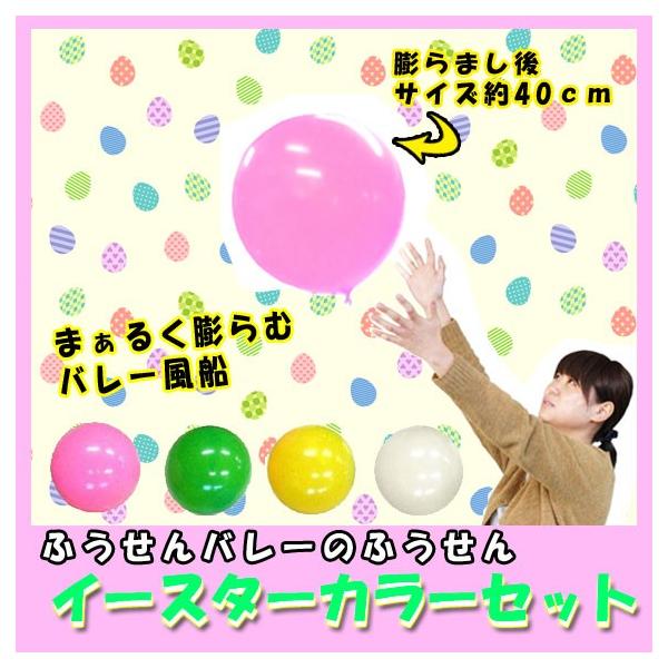 バルーン 40cm 風船バレー イースターカラー4色セット 4枚入り ふうせんバレー Buyee Buyee Japanese Proxy Service Buy From Japan Bot Online