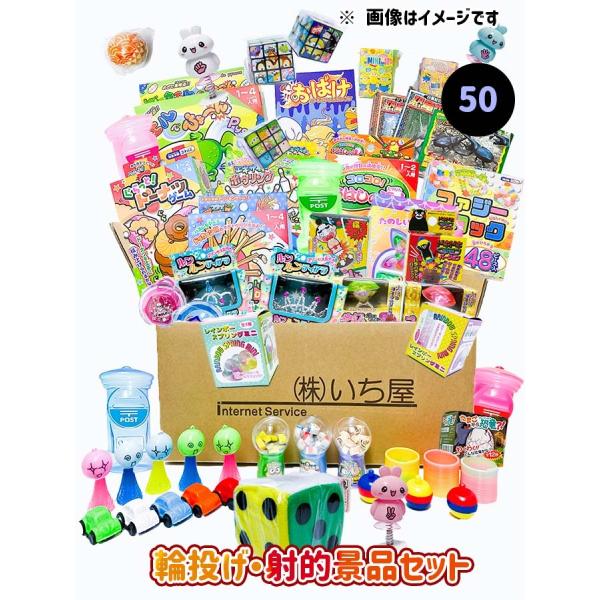 輪投げや射的に最適な商品が50個入っているセットです。（景品の内容は随時変化します）1〜3日以内に出荷致します。変更がある場合にはお知らせ致します。店舗定休日の場合はご注文の翌営業日から1〜3日以内に出荷。関連キーワード：セール 文化祭 学...